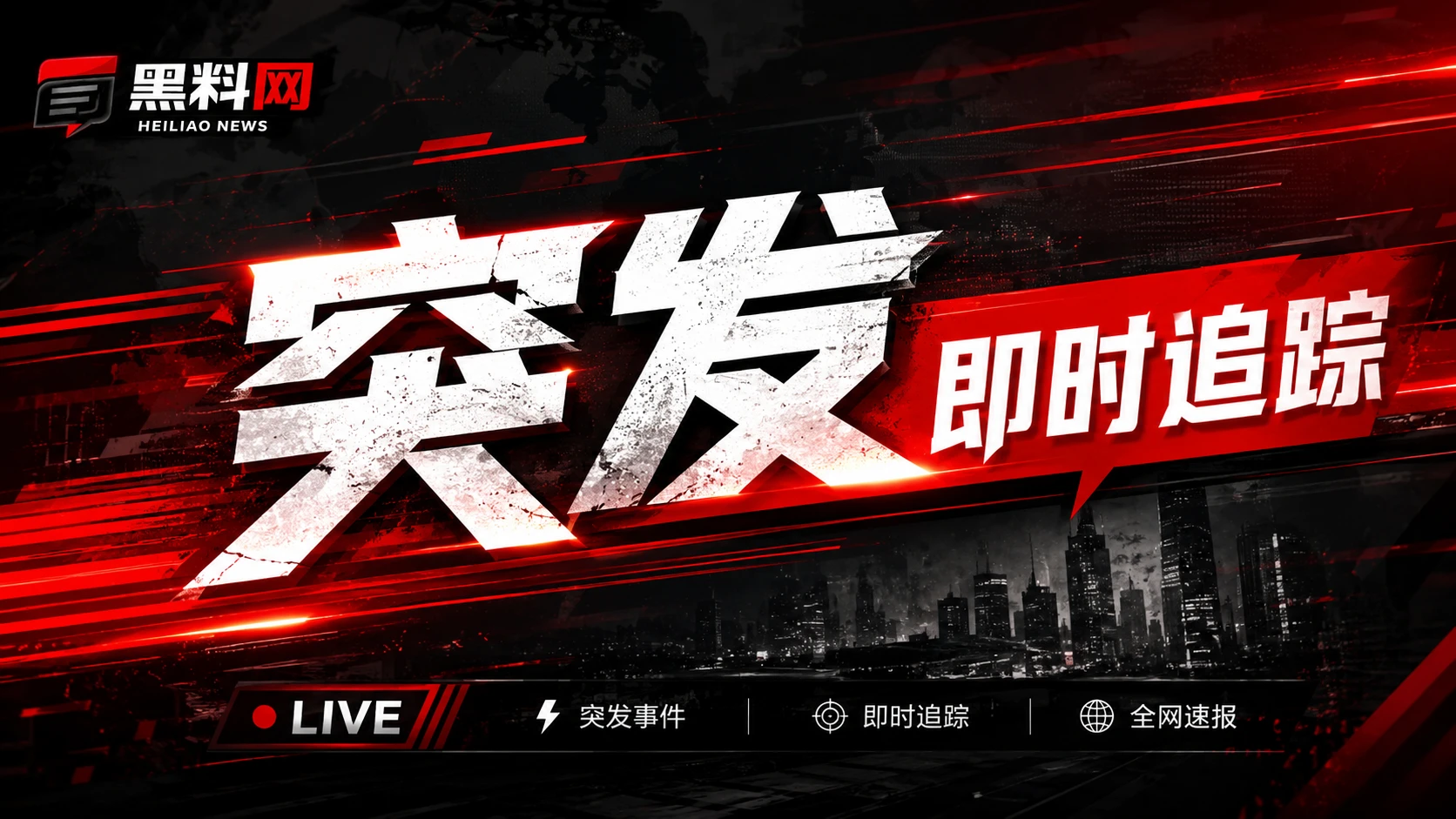 黑料网公开信息焦点专题